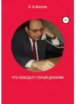 Олег Фролов - Что поведал старый дневник…