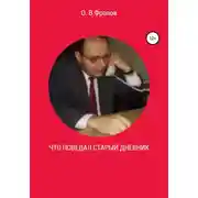 Постер книги Что поведал старый дневник…