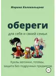 Марина Колокольцова - Обереги. Для себя и своей семьи