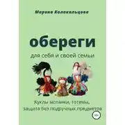 Постер книги Обереги. Для себя и своей семьи