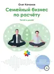Олег Качанов - Семейный бизнес по расчёту