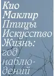 Кио Маклир - Птицы, искусство, жизнь: год наблюдений