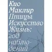 Постер книги Птицы, искусство, жизнь: год наблюдений
