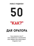 Макс Радман - 50 «как?» для оратора