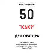 Постер книги 50 «как?» для оратора