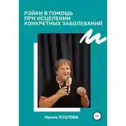 Постер книги Рэйки в помощь при исцелении конкретных заболеваний