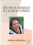 Ирина Козлова - Бёсэн и хибики в сеансах Рэйки