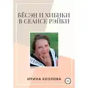 Постер книги Бёсэн и хибики в сеансах Рэйки