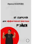 Ирина Козлова - 57 секретов эффективной практики Рэйки