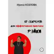Постер книги 57 секретов эффективной практики Рэйки