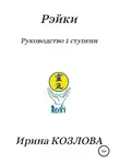 Ирина Козлова - Рэйки. Руководство 1 ступени