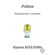 Постер книги Рэйки. Руководство 1 ступени