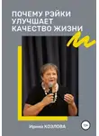 Ирина Козлова - Почему Рэйки улучшает качество жизни