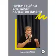Постер книги Почему Рэйки улучшает качество жизни