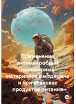 Юрий Почанин - Применение антимикробных полимерных материалов в медицине и при упаковке продуктов питания