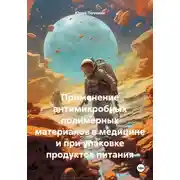 Постер книги Применение антимикробных полимерных материалов в медицине и при упаковке продуктов питания