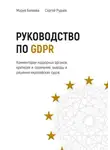 Мария Беляева - Руководство по GDPR