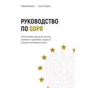 Постер книги Руководство по GDPR