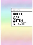 Елена Царева - Квест для детей 3—6 лет. Судьбалогия: дети