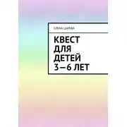 Постер книги Квест для детей 3—6 лет. Судьбалогия: дети