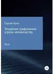Сергей Арно - Эпидемия графомании – угроза человечеству
