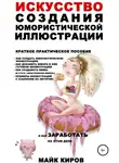 Майк Киров - Искусство создания юмористической иллюстрации