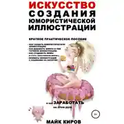 Постер книги Искусство создания юмористической иллюстрации