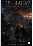 Анатолий Тарасенко - Хроники Королевств