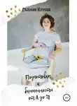 Галина Котова - Подготовка к беременности от А до Я