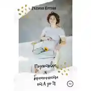 Постер книги Подготовка к беременности от А до Я