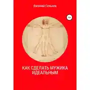 Постер книги Как сделать мужика идеальным