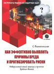 Светлана Вишнепольская - Как эффективно выявлять причины вреда и прогнозировать риски. Инверсионный метод анализа и прогноза вредных явлений
