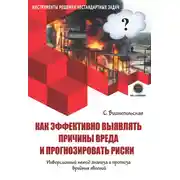 Постер книги Как эффективно выявлять причины вреда и прогнозировать риски. Инверсионный метод анализа и прогноза вредных явлений