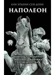 Виктор Пахомов - Луи-Этьенн Сен-Дени. Наполеон