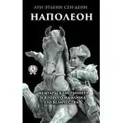 Постер книги Луи-Этьенн Сен-Дени. Наполеон