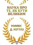 Уоллес Уоттлз - Наука про те, як бути великим