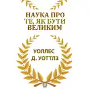 Постер книги Наука про те, як бути великим
