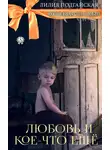 Лилия Подгайская - Любовь и кое-что ещё