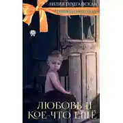 Постер книги Любовь и кое-что ещё