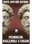 Аврелий Марк - Розмисли. Наодинці з собою