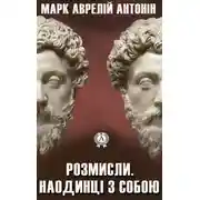 Постер книги Розмисли. Наодинці з собою
