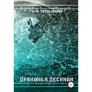 Постер книги Драконья Десница