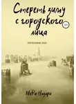 МеРи Назари - Стереть зиму с городского лица
