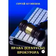Постер книги Права (статусы) прокурора
