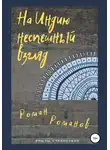 Роман Романов - На Индию неспешный взгляд