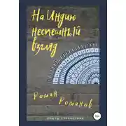 Постер книги На Индию неспешный взгляд