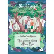 Постер книги С любовью и благодарностью… Или Приключения Фуки-Нуки и девочки Ариши