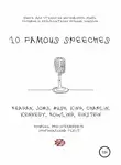 Роман Зинзер - 10 Famous Speeches. Книга для чтения на английском языке