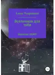 Елена Чупрынина - Вселенная для тебя. Записки ARMY