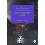 Постер книги Вселенная для тебя. Записки ARMY